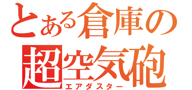 とある倉庫の超空気砲（エアダスター）