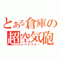 とある倉庫の超空気砲（エアダスター）