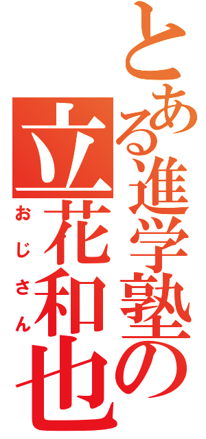 とある進学塾の立花和也（おじさん）