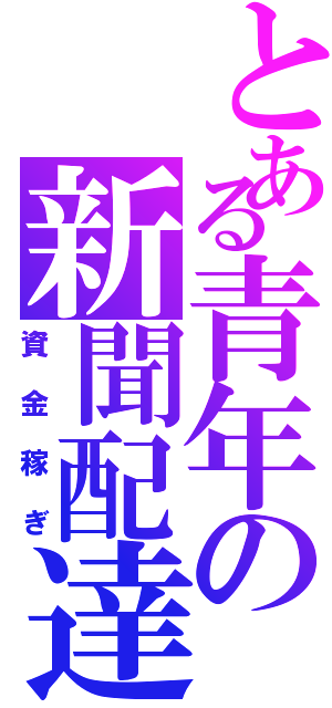 とある青年の新聞配達（資金稼ぎ）