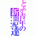 とある青年の新聞配達（資金稼ぎ）