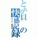 とある貝の快感記録（オナヌー最前線）