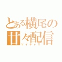 とある横尾の甘々配信（ツイキャス）