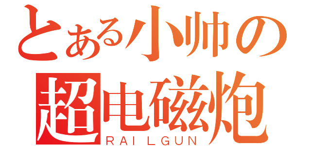 とある小帅の超电磁炮（ＲＡＩＬＧＵＮ）