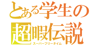 とある学生の超暇伝説（スーパーフリータイム）