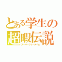 とある学生の超暇伝説（スーパーフリータイム）