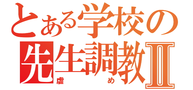 とある学校の先生調教Ⅱ（虐め）