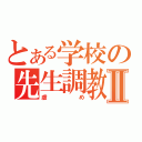 とある学校の先生調教Ⅱ（虐め）