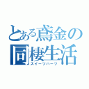 とある鳶金の同棲生活（スイーツハーツ）