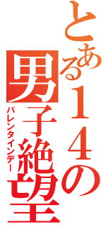 とある１４の男子絶望（バレンタインデー）