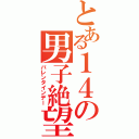 とある１４の男子絶望（バレンタインデー）