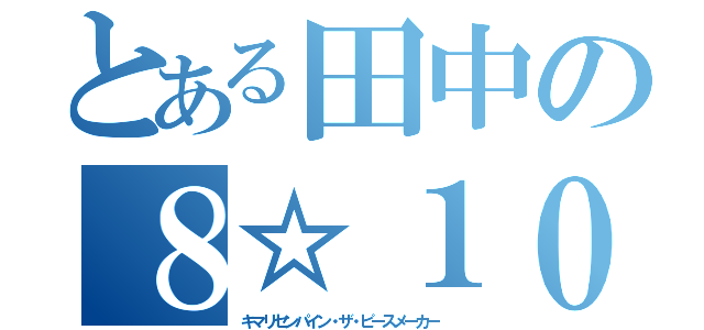 とある田中の８☆１０（キマリセンパイン・ザ・ピースメーカー ）