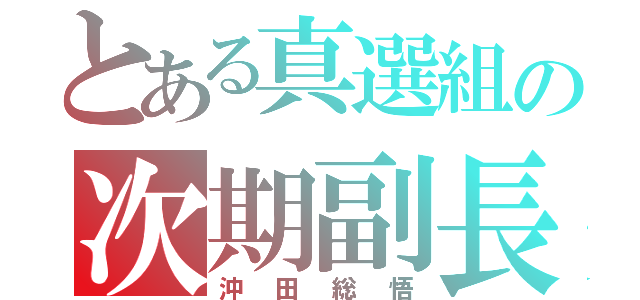 とある真選組の次期副長（沖田総悟）