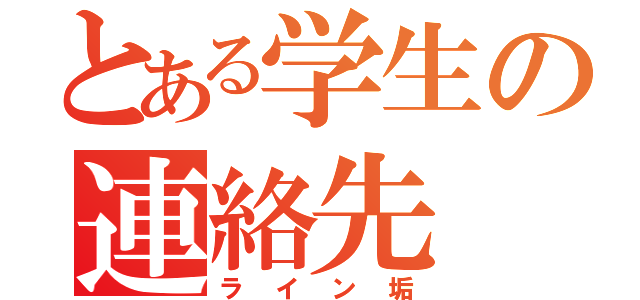 とある学生の連絡先（ライン垢）