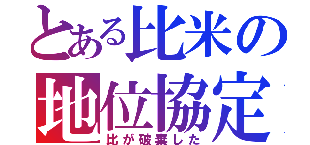 とある比米の地位協定（比が破棄した）