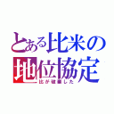 とある比米の地位協定（比が破棄した）