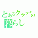 とあるクラフターの暮らし（）