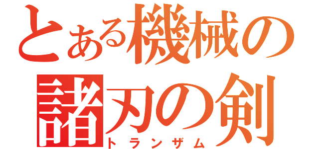 とある機械の諸刃の剣（トランザム）