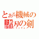 とある機械の諸刃の剣（トランザム）