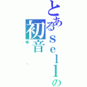 とあるｓｅｌｌｙの初音（唯萤）