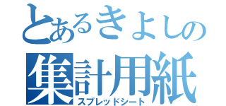 とあるきよしの集計用紙（スプレッドシート）