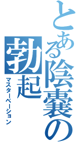 とある陰嚢の勃起（マスターベーション）