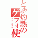 とある灼熱のゲフォ使い（オーバークロッカー）