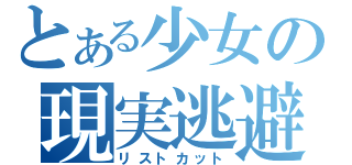 とある少女の現実逃避（リストカット）