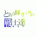 とある輝きし闇のの戦士達（輝闇団）