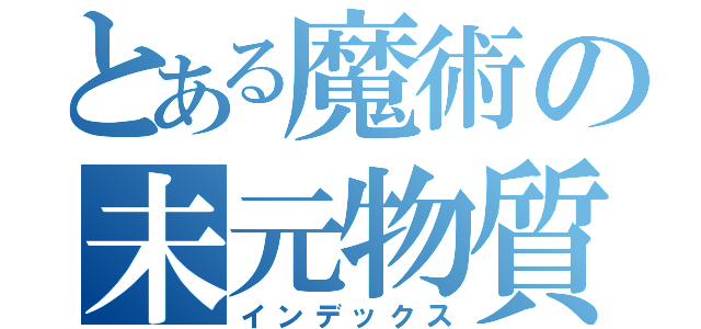 とある魔術の未元物質（インデックス）