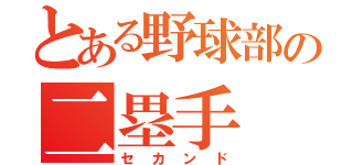 とある野球部の二塁手（セカンド）