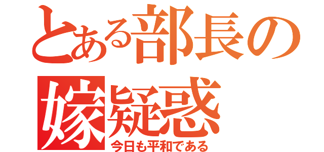 とある部長の嫁疑惑（今日も平和である）