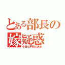 とある部長の嫁疑惑（今日も平和である）