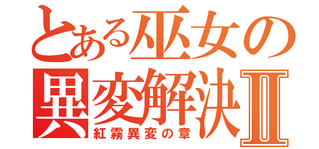 とある巫女の異変解決Ⅱ（紅霧異変の章）