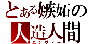 とある嫉妬の人造人間（エンヴィー）