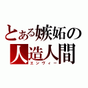 とある嫉妬の人造人間（エンヴィー）