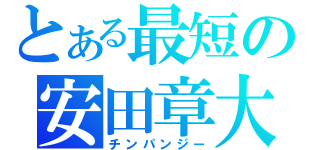 とある最短の安田章大（チンパンジー）