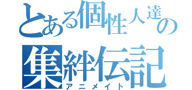 とある個性人達の集絆伝記（アニメイト）