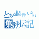 とある個性人達の集絆伝記（アニメイト）