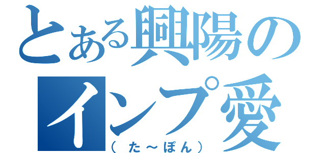 とある興陽のインプ愛（（た～ぽん））