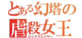 とある幻塔の虐殺女王（レッドプレイヤー）