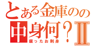 とある金庫のの中身何？Ⅱ（腐ったお刺身）