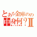 とある金庫のの中身何？Ⅱ（腐ったお刺身）