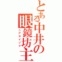 とある中井の眼鏡坊主（ニアサイゾク）