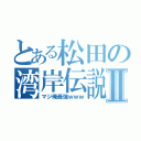 とある松田の湾岸伝説Ⅱ（マジ俺最強ｗｗｗ）