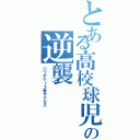 とある高校球児の逆襲（パワポケ１３表サクセス）