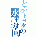 とあるトヨタの水平対向（ハチロク）