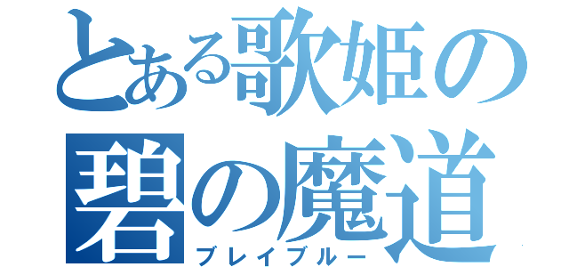 とある歌姫の碧の魔道書（ブレイブルー）