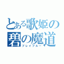 とある歌姫の碧の魔道書（ブレイブルー）