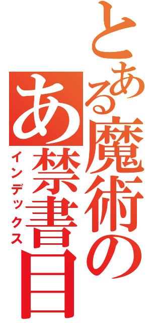 とある魔術のあ禁書目録（インデックス）